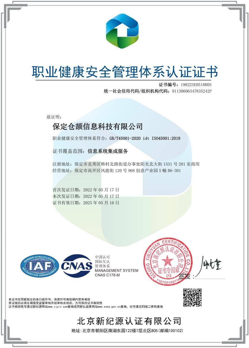 職業健康安全管理體系認證證書